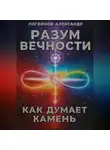Александр Логвинов - Разум вечности. Как думает камень