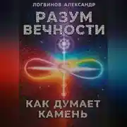 Постер книги Разум вечности. Как думает камень