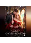Ирина Гаими - Случайный поцелуй, или как Зельевару выжить в Имперской Академии. Том 2