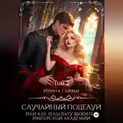 Постер книги Случайный поцелуй, или как Зельевару выжить в Имперской Академии. Том 2