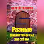 Постер книги Разные фантастические рассказы