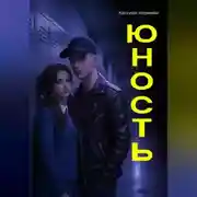 Постер книги Юность