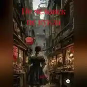 Постер книги Не человек не кукла