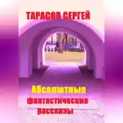 Постер книги Абсолютные фантастические рассказы
