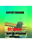 Сергей Тарасов - Острые фантастические истории
