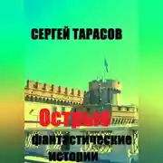 Постер книги Острые фантастические истории
