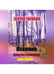 Сергей Тарасов - Осенние фантастические рассказы