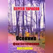 Постер книги Осенние фантастические рассказы