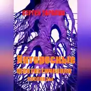 Постер книги Интересные фантастические рассказы