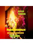 Сергей Тарасов - Невозможные фантастические истории