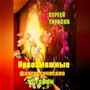 Постер книги Невозможные фантастические истории