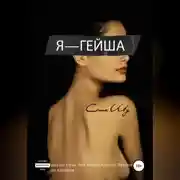 Постер книги Я – гейша