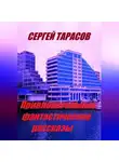 Сергей Тарасов - Привлекательные фантастические рассказы