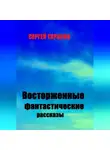 Сергей Тарасов - Восторженные фантастические рассказы