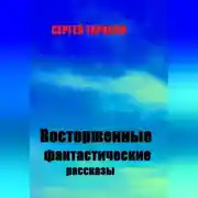 Постер книги Восторженные фантастические рассказы
