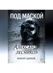 Александр Лесников - Под маской