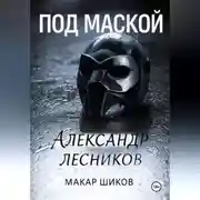 Постер книги Под маской