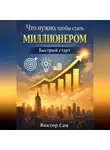 Виктор Сам - Что нужно чтобы стать миллионером. Быстрый старт