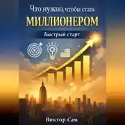 Постер книги Что нужно чтобы стать миллионером. Быстрый старт