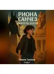 Никита Тихонов - Риона Санчез. Часть 6. Обитель богов