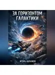 Игорь Абрамов - За_горизонтом_галактики