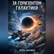 Постер книги За_горизонтом_галактики