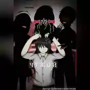 Постер книги Чужой
