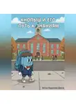 Диана Кудинова - Кнопыш и Его Путь к Знаниям