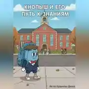 Постер книги Кнопыш и Его Путь к Знаниям