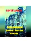 Сергей Тарасов - Загадочные фантастические истории