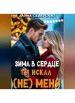 Алина Северская - Зима в сердце. Ты искал (не) меня