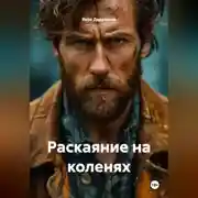 Постер книги Раскаяние на коленях