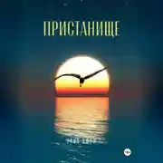 Постер книги Пристанище