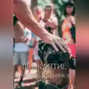 Постер книги Проклятие путешественника