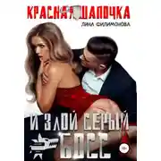 Постер книги Красная шапочка и злой серый босс