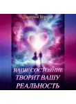 Дмитрий Борцов - Ваше состояние творит вашу реальность