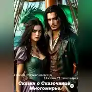 Постер книги Сказки о Сказочнице. Многомирье