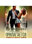 Ульяна Громова - Инструкция к боссу (не) прилагается. Придется писать самой!