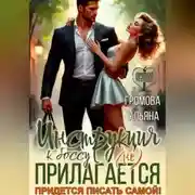 Постер книги Инструкция к боссу (не) прилагается. Придется писать самой!