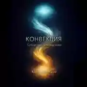 Постер книги Конвекция: Субъектность между нами
