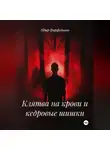 Пётр Фарфудинов - Роман «Клятва на крови и кедровые шишки»