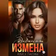 Постер книги Забытая измена