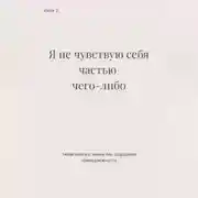 Постер книги Я не чувствую себя частью чего-либо