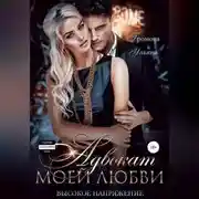 Постер книги Адвокат моей любви, или Высокое напряжение