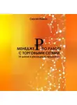 Сергей Илюха - Менеджер по работе с торговыми сетями. Повышение квалификации КАМа