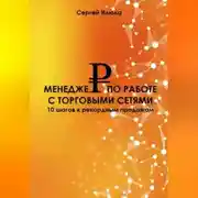 Постер книги Менеджер по работе с торговыми сетями. Повышение квалификации КАМа