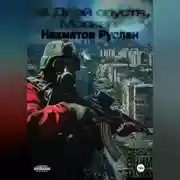 Постер книги 38 days later, Moscow