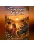 Оксана Улыбина - Когда трудно, будь рядом
