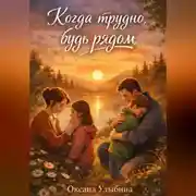 Постер книги Когда трудно, будь рядом