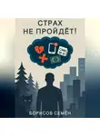 Семён Борисов - Страх не пройдет!